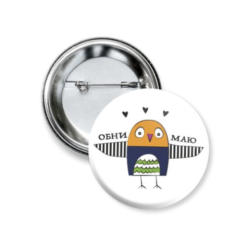 Значок 37мм с принтом  Обнимаю