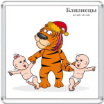 Новогодний тигр и Близнецы