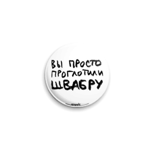 Значок 25мм с принтом «Проглотили швабру»