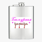 Фляжка стальная