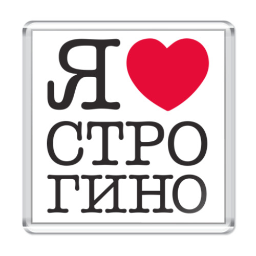 Магнит с принтом I Love Strogino