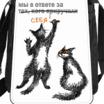 Мы в ответе за себя!