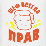 Шеф всегда прав