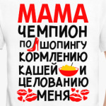 Мама - чемпион