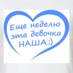 Еще неделю эта девочка НАША!