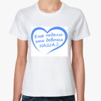 Классическая женская футболка Еще неделю эта девочка НАША!