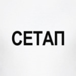 Сетап