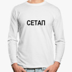 Лонгслив