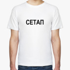 Сетап