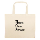 Большая сумка шоппер