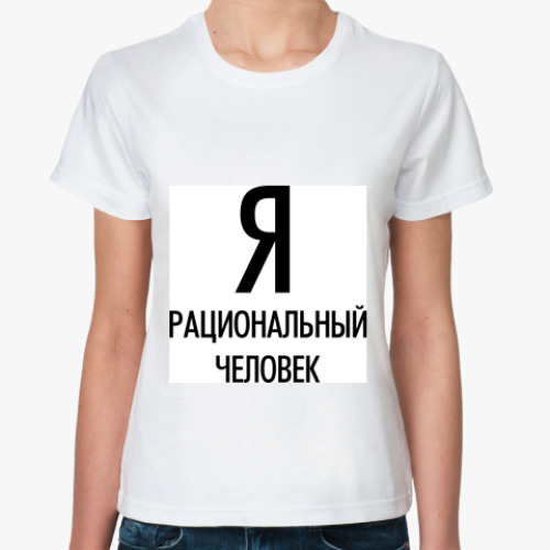 Классическая футболка с принтом Я рациональный человек