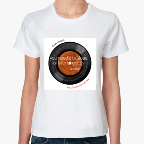 Классическая футболка с принтом  Не сбавляй