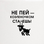 Не пей, козленочком станешь