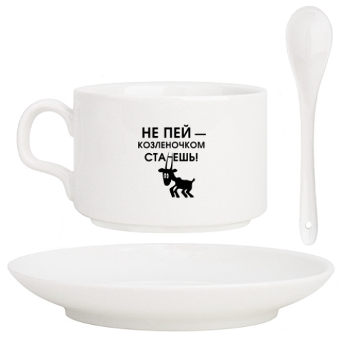 Кофейный набор с принтом Не пей, козленочком станешь