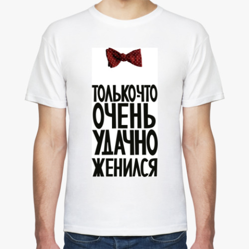 Футболка с принтом Just Married по-русски!