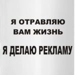 Я делаю рекламу