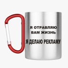 Кружка с карабином