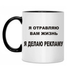 Двухцветная кружка Я делаю рекламу