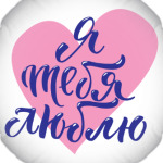 Я тебя люблю (сердце)