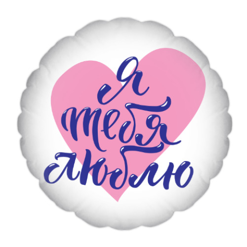 Подушка с принтом Я тебя люблю (сердце)