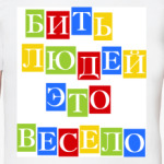 Бить людей весело