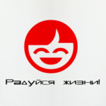 Радуйся жизни