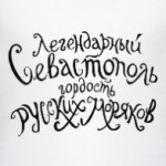 Легендарный Севастополь