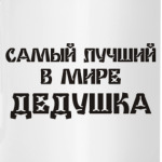 Лучший дедушка