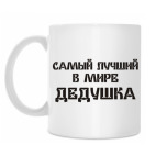 Классическая кружка Лучший дедушка