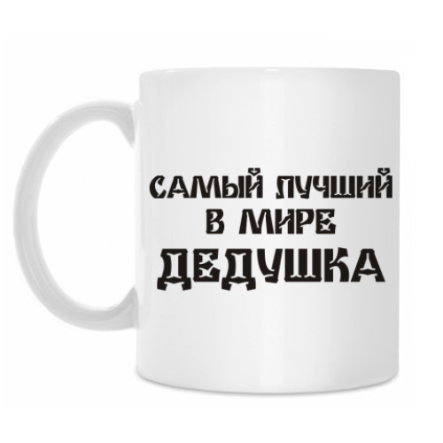 Кружка с принтом Лучший дедушка