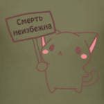 Котик смерть неизбежна
