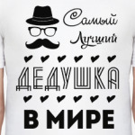 Самый Лучший Дедушка!