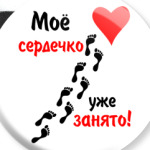 Мое сердечко занято