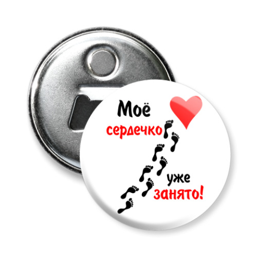 Магнит-открывашка с принтом Мое сердечко занято