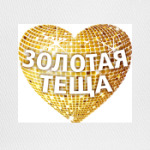 'Золотая теща'