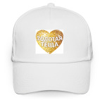 Кепка / бейсболка, белая (печать) 'Золотая теща'