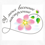 У меня весеннее настроение