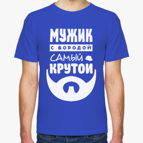 Футболка с принтом МУЖИК с бородой, самый КРУТОЙ!
