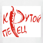 Крутой перец