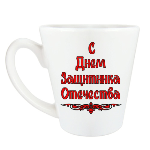 Чашка Латте с принтом 23 февраля