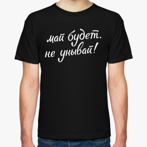 Футболка с принтом Май будет, не унывай!