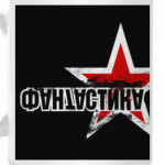 ФАНТАСТИКА