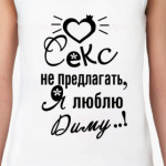 Секс не предлагать!