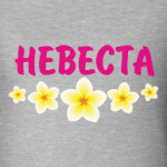 Невеста