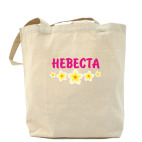 Холщовая сумка