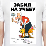 ЗАБИЛ НА УЧЕБУ