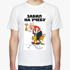 Классическая футболка ЗАБИЛ НА УЧЕБУ