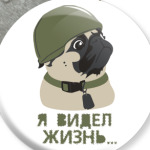 Я видел жизнь