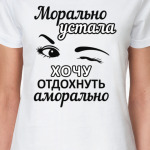 Морально устала хочу отдохнуть аморально