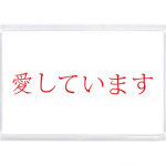 Я люблю тебя по-японски